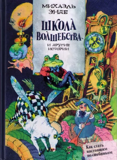 Слушайте бесплатные аудиокниги на русском языке | Audiobukva.com Энде Михаэль - Школа волшебства и другие истории