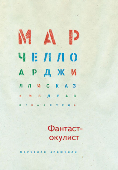 Слушайте бесплатные аудиокниги на русском языке | Audiobukva.com Арджилли Марчелло - Фантаст-окулист