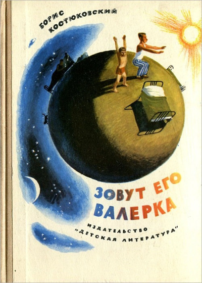 Слушайте бесплатные аудиокниги на русском языке | Audiobukva.com Костюковский Борис - Зовут его Валерка