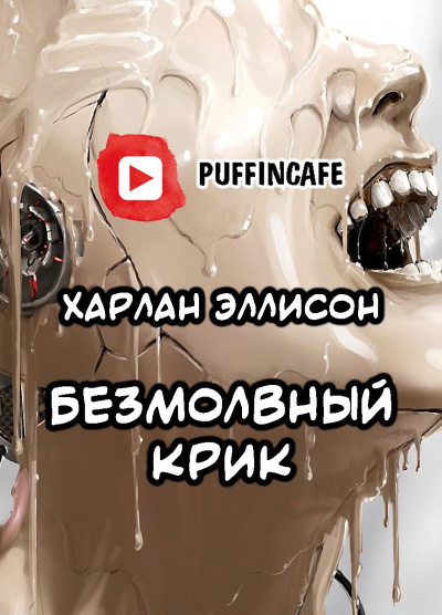 Слушайте бесплатные аудиокниги на русском языке | Audiobukva.com Эллисон Харлан - Безмолвный крик