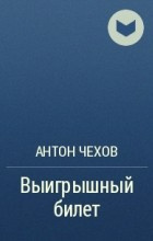 Слушайте бесплатные аудиокниги на русском языке | Audiobukva.com Чехов Антон - Выигрышный билет