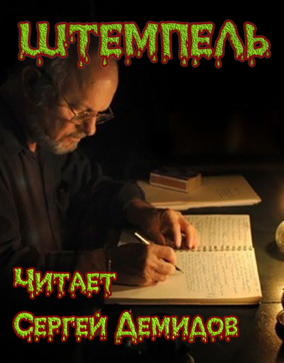 Слушайте бесплатные аудиокниги на русском языке | Audiobukva.com Старков Георгий - Штемпель