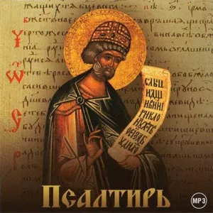 Слушайте бесплатные аудиокниги на русском языке | Audiobukva.com Акустическая Псалтирь