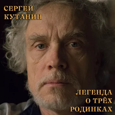 Слушайте бесплатные аудиокниги на русском языке | Audiobukva.com Кутанин Сергей - Легенда о трёх родинках