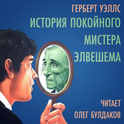 Слушайте бесплатные аудиокниги на русском языке | Audiobukva.com Уэллс Герберт - История покойного мистера Элвешема