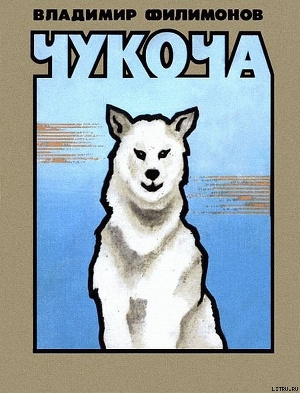 Слушайте бесплатные аудиокниги на русском языке | Audiobukva.com Филимонов Владимир - Чукоча