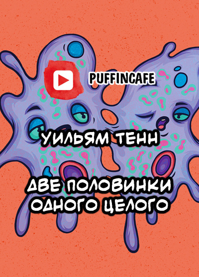 Слушайте бесплатные аудиокниги на русском языке | Audiobukva.com Тенн Уильям - Две половинки одного целого