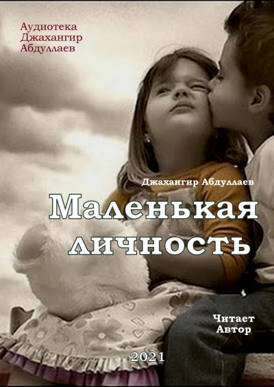 Слушайте бесплатные аудиокниги на русском языке | Audiobukva.com Абдуллаев Джахангир - Маленькая личность