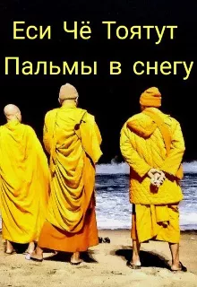 Слушайте бесплатные аудиокниги на русском языке | Audiobukva.com Еси Чё Тоятут - Пальмы в снегу