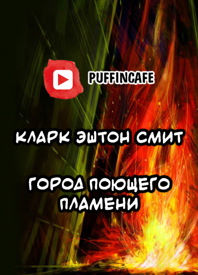 Слушайте бесплатные аудиокниги на русском языке | Audiobukva.com Смит Кларк Эштон - Город Поющего Пламени