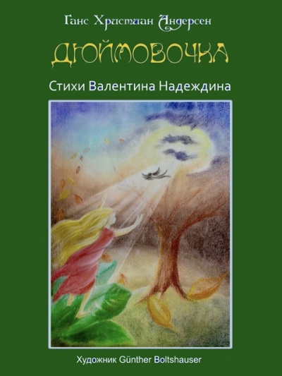 Слушайте бесплатные аудиокниги на русском языке | Audiobukva.com Надеждин Валентин - аудиоспектакль по сказке Андерсена ДЮЙМОВОЧКА