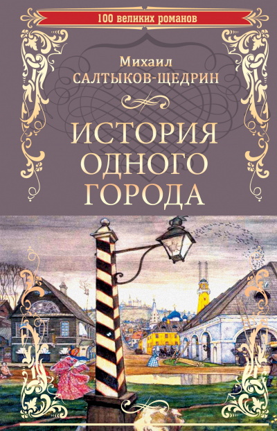 Слушайте бесплатные аудиокниги на русском языке | Audiobukva.com Салтыков-Щедрин Михаил - История одного города