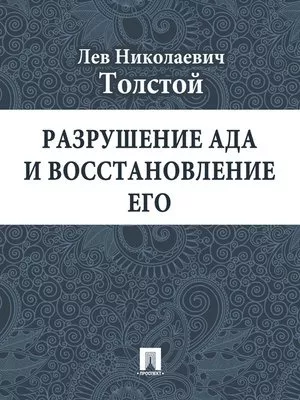 Слушайте бесплатные аудиокниги на русском языке | Audiobukva.com Толстой Лев - Разрушение ада и восстановление его