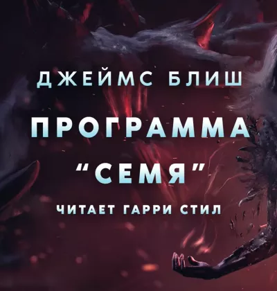 Слушайте бесплатные аудиокниги на русском языке | Audiobukva.com Блиш Джеймс - Программа «Семя»