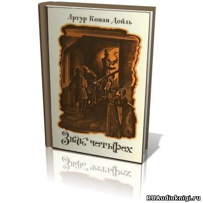 Слушайте бесплатные аудиокниги на русском языке | Audiobukva.com Конан Дойл Артур - Знак Четырех