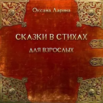 Слушайте бесплатные аудиокниги на русском языке | Audiobukva.com Ларина Оксана - Сказки в стихах для взрослых. Часть 2