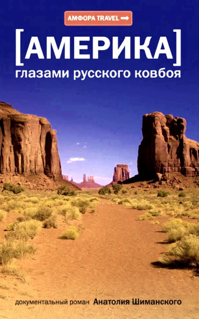 Слушайте бесплатные аудиокниги на русском языке | Audiobukva.com Шиманский Анатолий - Америка глазами русского ковбоя