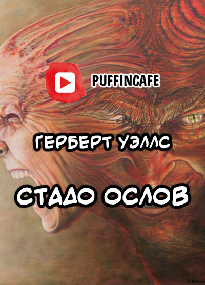 Слушайте бесплатные аудиокниги на русском языке | Audiobukva.com Уэллс Герберт - Стадо ослов