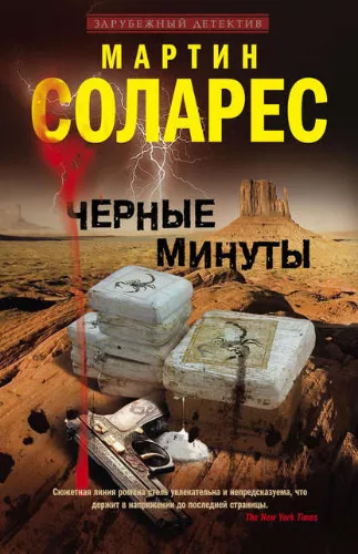 Слушайте бесплатные аудиокниги на русском языке | Audiobukva.com Соларес Мартин - Черные минуты