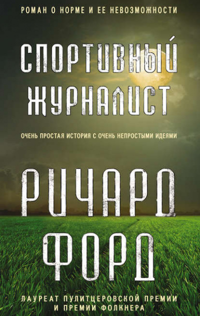 Слушайте бесплатные аудиокниги на русском языке | Audiobukva.com Форд Ричард - Спортивный журналист