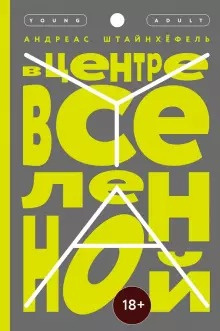 Слушайте бесплатные аудиокниги на русском языке | Audiobukva.com Штайнхёфель Андреас - В центре Вселенной