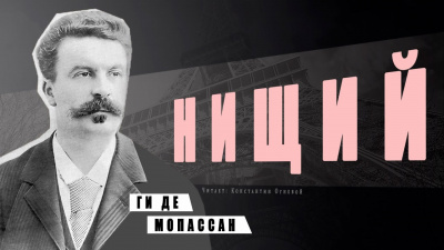 Слушайте бесплатные аудиокниги на русском языке | Audiobukva.com Ги Де Мопассан - Нищий