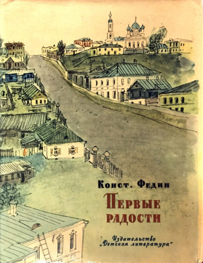 Слушайте бесплатные аудиокниги на русском языке | Audiobukva.com Федин Константин - Первые радости