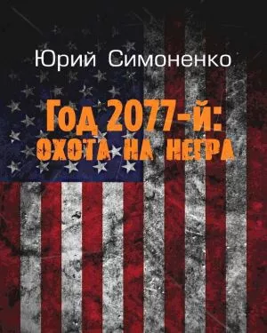 Слушайте бесплатные аудиокниги на русском языке | Audiobukva.com Симоненко Юрий - Год 2077-й: охота на негра