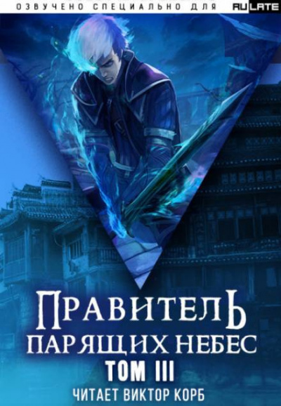 Слушайте бесплатные аудиокниги на русском языке | Audiobukva.com Raistlin - Правитель Парящих Небес. Том 3