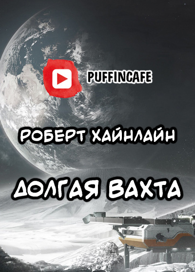 Слушайте бесплатные аудиокниги на русском языке | Audiobukva.com Хайнлайн Роберт - Долгая вахта