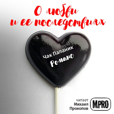 Слушайте бесплатные аудиокниги на русском языке | Audiobukva.com Паланик Чак - Романс