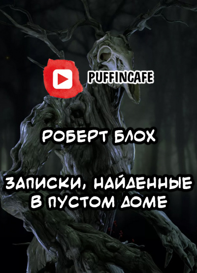 Слушайте бесплатные аудиокниги на русском языке | Audiobukva.com Блох Роберт - Записки, найденные в пустом доме