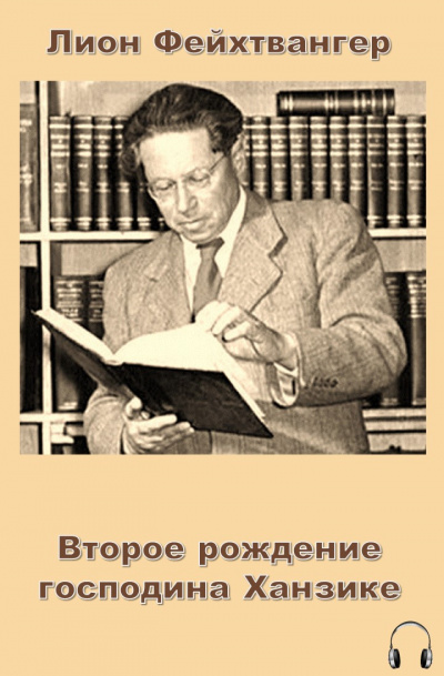 Слушайте бесплатные аудиокниги на русском языке | Audiobukva.com Фейхтвангер Лион - Второе рождение господина Ханзике