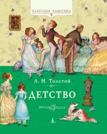 Слушайте бесплатные аудиокниги на русском языке | Audiobukva.com Толстой Лев - Детство