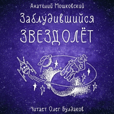 Слушайте бесплатные аудиокниги на русском языке | Audiobukva.com Мошковский Анатолий - Заблудившийся звездолёт