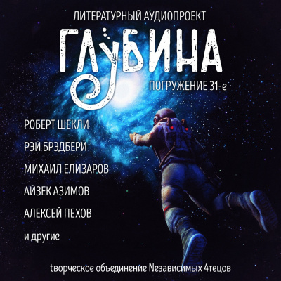 Слушайте бесплатные аудиокниги на русском языке | Audiobukva.com Глубина. Погружение 31-е