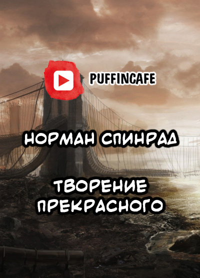 Слушайте бесплатные аудиокниги на русском языке | Audiobukva.com Спинрад Норман - Творение прекрасного