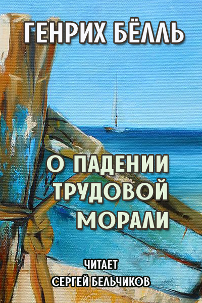 Слушайте бесплатные аудиокниги на русском языке | Audiobukva.com Бёлль Генрих - О падении трудовой морали