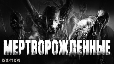 Слушайте бесплатные аудиокниги на русском языке | Audiobukva.com Миля Андрей - Мертворожденные