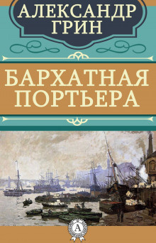 Слушайте бесплатные аудиокниги на русском языке | Audiobukva.com Грин Александр - Бархатная портьера