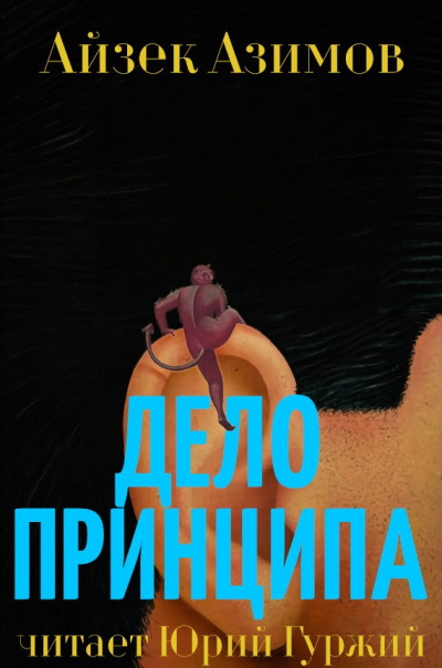 Слушайте бесплатные аудиокниги на русском языке | Audiobukva.com Азимов Айзек - Дело принципа