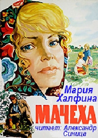Слушайте бесплатные аудиокниги на русском языке | Audiobukva.com Халфина Мария - Мачеха