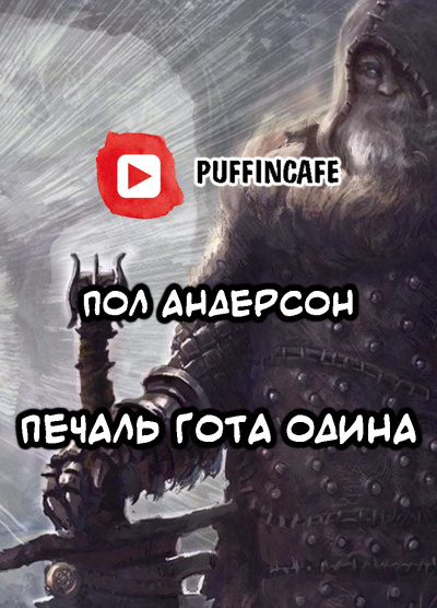 Слушайте бесплатные аудиокниги на русском языке | Audiobukva.com Андерсон Пол - Печаль Гота Одина