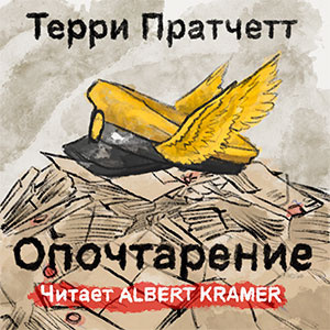 Слушайте бесплатные аудиокниги на русском языке | Audiobukva.com Пратчетт Терри - Опочтарение