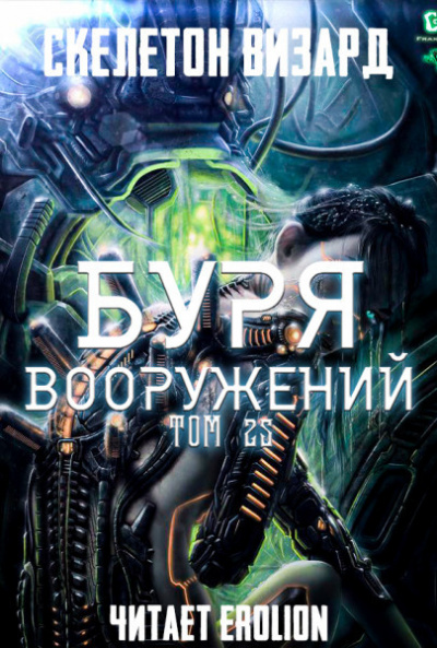 Слушайте бесплатные аудиокниги на русском языке | Audiobukva.com Скелетон Визард - Буря Вооружений. Том 25