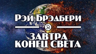 Слушайте бесплатные аудиокниги на русском языке | Audiobukva.com Брэдбери Рэй - Завтра конец света