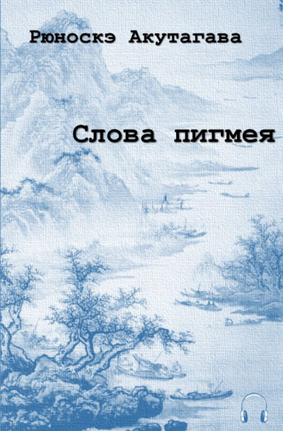 Слушайте бесплатные аудиокниги на русском языке | Audiobukva.com Акутагава Рюноскэ - Слова пигмея