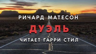Слушайте бесплатные аудиокниги на русском языке | Audiobukva.com Матесон Ричард - Дуэль