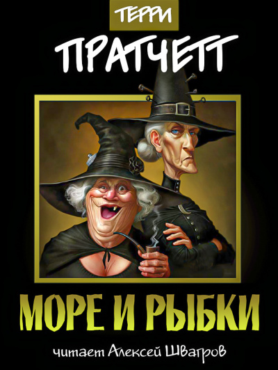 Слушайте бесплатные аудиокниги на русском языке | Audiobukva.com Пратчетт Терри - Море и рыбки