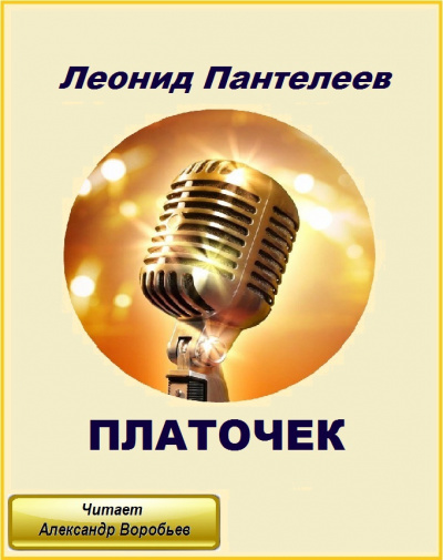 Слушайте бесплатные аудиокниги на русском языке | Audiobukva.com Пантелеев Леонид - Платочек